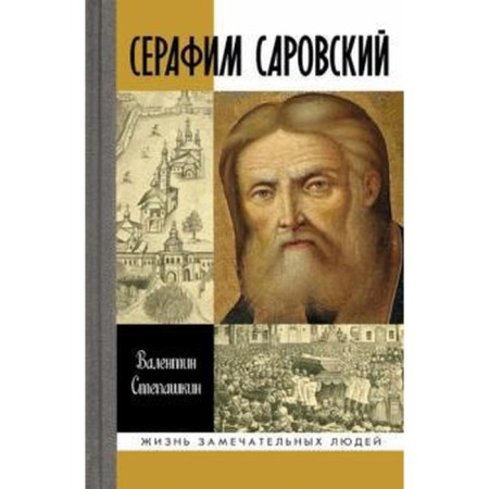 Seraphim Sarovsky. Stepashkin V.