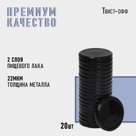 KOMFI canning cover, TO-82 mm, metal, black color, packaging 20 pcs