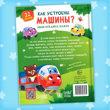Энциклопедия в сказках «Как устроены машины?», 48 стр.-6