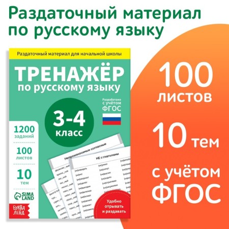 Training book "Trainer in Russian Language 3-4 Grade", 102 sheets