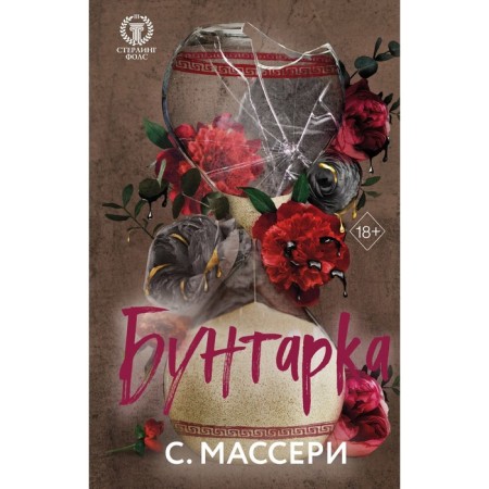 Бунтарка. Массери С.