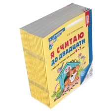 I count up to twenty. Workbook for children 6-7 years old. 4th edition, supplemented. A set of 20 notebooks. Kolesnikova E.V.