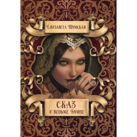 The tale of the witch Buyan. Shumskaya E.