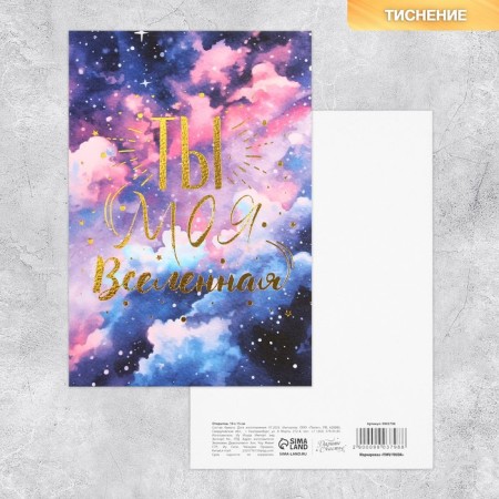 Congratulatory card on watercolor cardboard with embossing "You are my universe", 15 × 10 cm