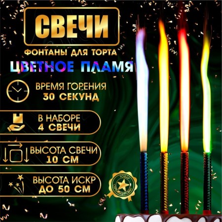 Candles Fountains for the Cake "Rainbow Sparks" 10 cm, 30 seconds, color flame, 4 pcs