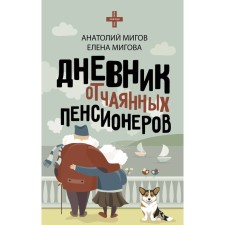 The diary of desperate pensioners. MiGs A.V.