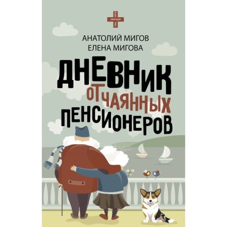 The diary of desperate pensioners. MiGs A.V.