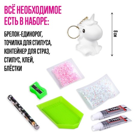 Set for creativity “Create a keychain. Diamond unicorn "-2