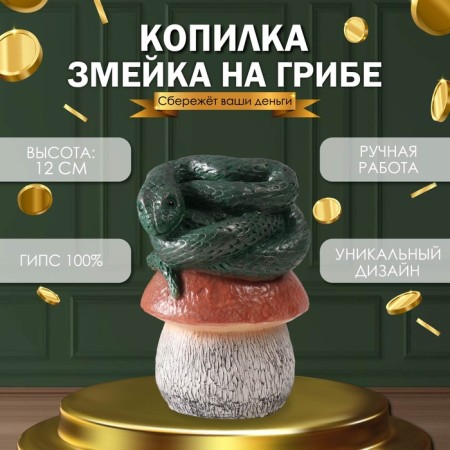 New Year's piggy bank "Snake on the mushroom" 11 x11 x 18 cm.