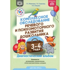 A comprehensive examination of the speech and psychomotor development of a preschooler. Diagnostic album. 3-4 years