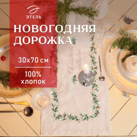 New Year. Driving Ethel "Christmas Collection" 30x70 cm, 100% cotton, sarzha 190 g/m2