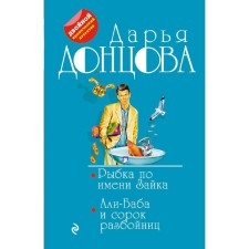 Fish named Bunny. Ali Baba and forty robbers. Dontsova D.A.