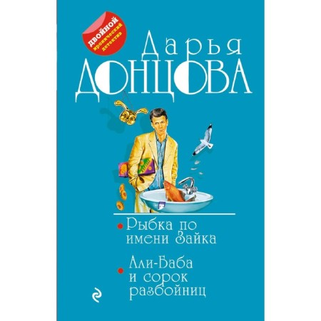 Fish named Bunny. Ali Baba and forty robbers. Dontsova D.A.