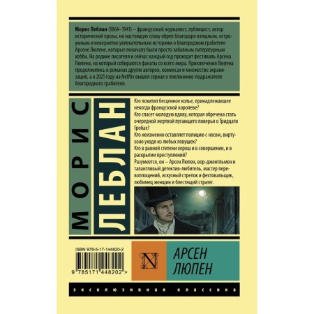 Арсен Люпен. Леблан М.-1