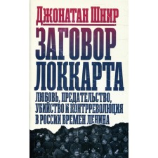 Заговор Локкарта: любовь, предательство, убийство и контрреволюция в России времен Ленина. Шнир Джонатан