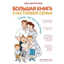 A big book of a happy family. A family where everyone is happy. Dmitrieva V.