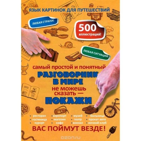 The easiest and most understandable phrasebook in the world