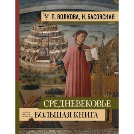 Middle Ages: a large book of history, art, literature