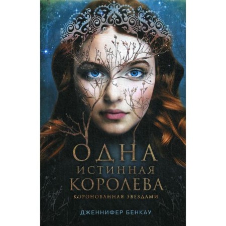 One true queen. Book 1. Bencau J.