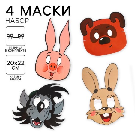 Set of carnival masks Soyuzmultfilm, mix 1, 4 pcs.