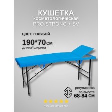 Кушетка косметологическая Pro-Strong SV, трёхсекционная, размер 190×70×68-84 см, цвет голубой
