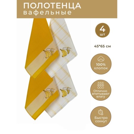A set of wuffed napkins Diva Afrodita "Banana", size 45x65 cm, 4 pcs