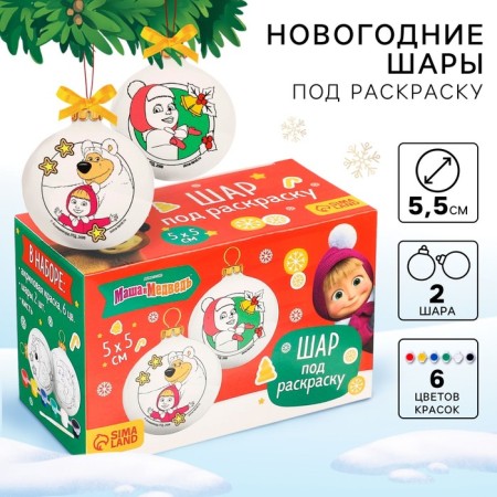Set for creativity for the New Year "New Year's ball for coloring", 2 pieces 5.5 cm, Masha and the bear