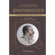 Dermatomoncopathology. Illustrated guidance for doctors. Edited by I. Chuprov I.