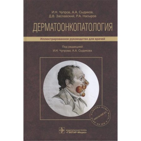 Dermatomoncopathology. Illustrated guidance for doctors. Edited by I. Chuprov I.