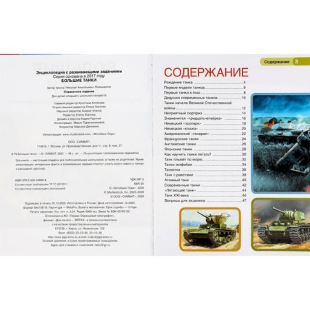 Encyclopedia with developing tasks. Big tanks (diploma as a gift). Polikarpov N.A.-1