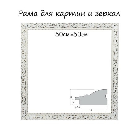 Frame for paintings (mirrors) 50 x 50 x 4 cm, tree "Versailles", white-gold
