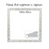 Frame for paintings (mirrors) 50 x 50 x 4 cm, tree "Versailles", white-gold