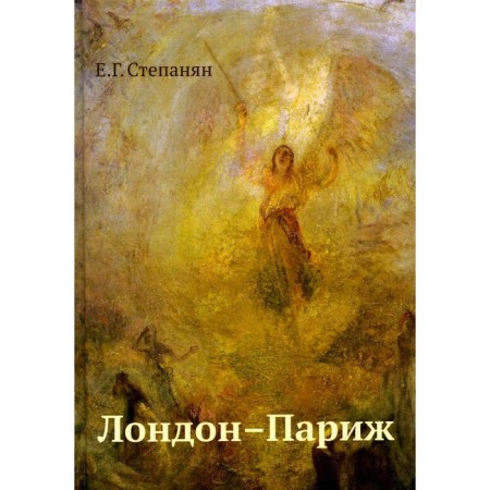 London Paris. The script based on Roman Charles Dickens "Tale of two cities." 3rd edition. Stepanyan E.G.