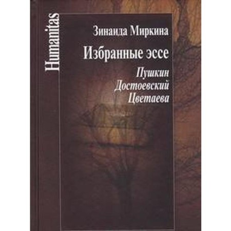 Selected essays. Pushkin. Dostoevsky. Tsvetaeva. Mirkina Z.