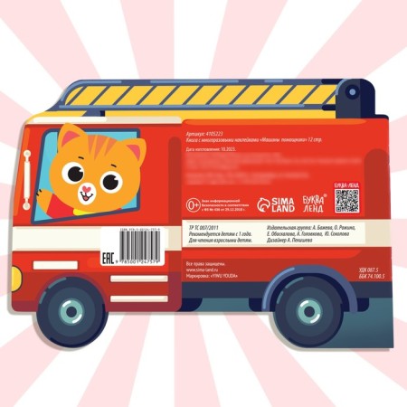 Stickers reusable "Hunting machines", 12 p.-5