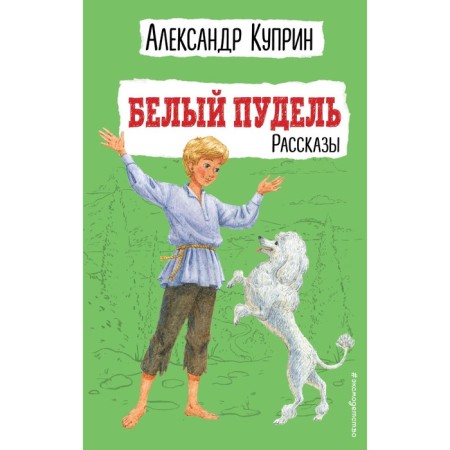White poodle. Stories. Kuprin A.I.