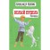 White poodle. Stories. Kuprin A.I.