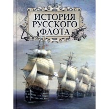 The history of the Russian fleet. Verelago F.F., Arenas E.I., Petrov M.A., Budberg A.P.