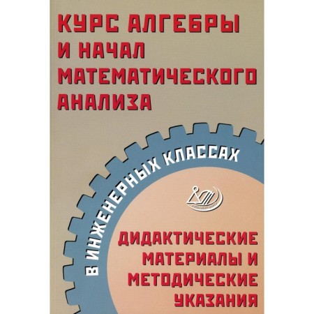 The course of algebra and began mathematical analysis in engineering classes. Prokofiev A.A., Kartashev S.S.