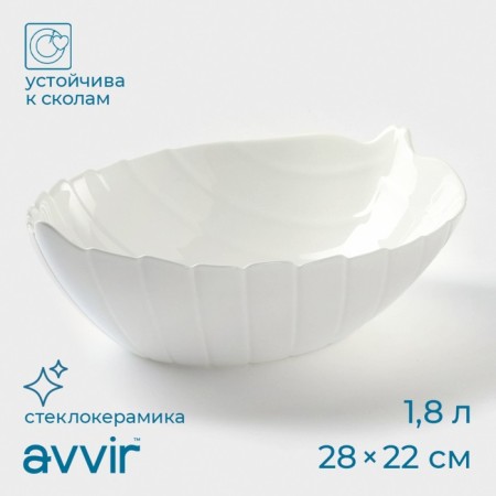 SALATOR AVVIR "Liszt", 1.5 l, 28 × 22 × 8.5 cm, glass ceramic, white color