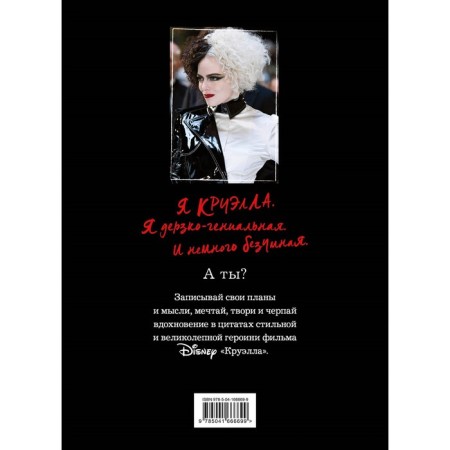 Diary "Cruella"-1
