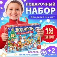 Новогодний подарочный набор «Подарок на Новый год», 12 книг + 2 бонуса: браслет и плакат-адвент
