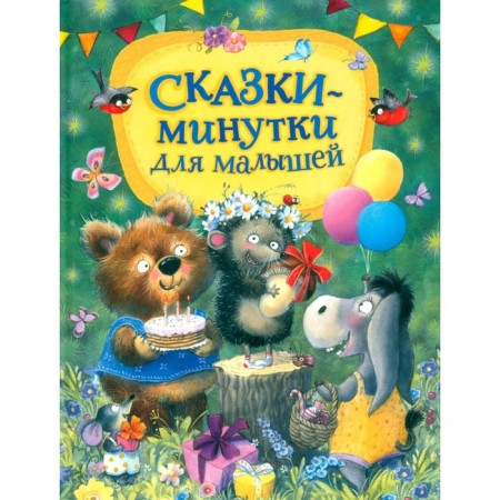 Fairy tales for kids. Berestov V.D., Kapninsky V., Vitenzon J.A.