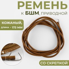 The drive belt to the BSM, with a paper clip, leather, 173 × 4 mm, brown color