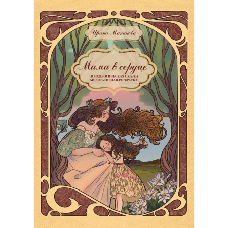 Mom in the heart. Psychological fairy tale. Meditative coloring. Manakova I.