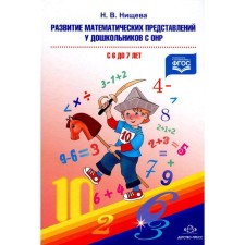 The development of mathematical representations in preschoolers with OHP. From 6 to 7 years. Nischeva N.V.