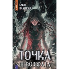 Точка невозврата. Книга 3. Паленова Е