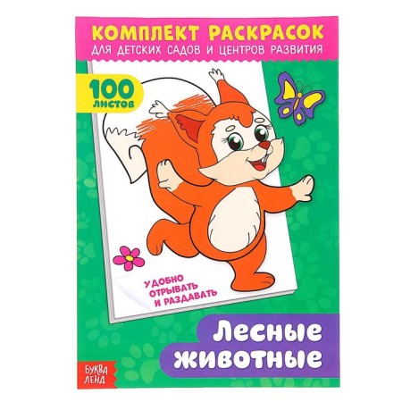 Coloring "100 sheets. Forest animals"