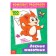 Coloring "100 sheets. Forest animals"