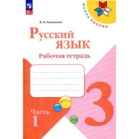 Russian language. Workbook. Grade 3. Tutorial. Part 1. 13th edition, stereotypical. Kanakina V.P.